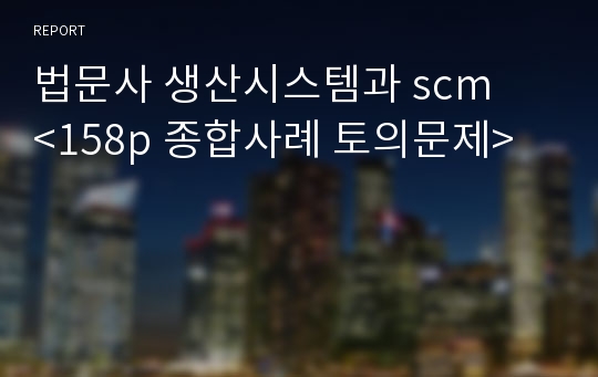 법문사 생산시스템과 scm   &lt;158p 종합사례 토의문제&gt;