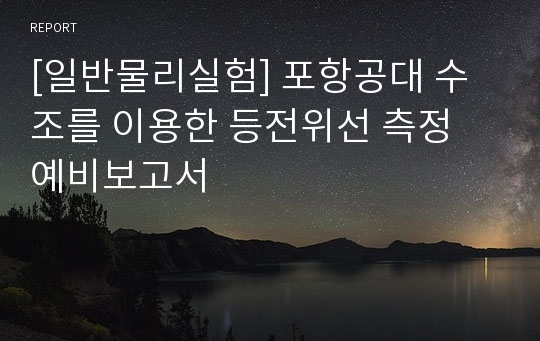 [일반물리실험] 포항공대 수조를 이용한 등전위선 측정 예비보고서