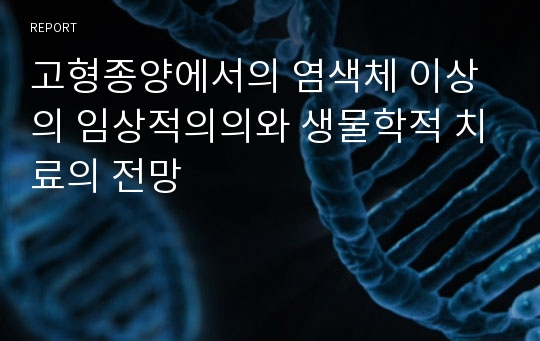 고형종양에서의 염색체 이상의 임상적의의와 생물학적 치료의 전망