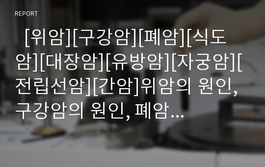   [위암][구강암][폐암][식도암][대장암][유방암][자궁암][전립선암][간암]위암의 원인, 구강암의 원인, 폐암의 원인, 식도암의 원인, 대장암의 원인, 유방암의 원인, 자궁암의 원인, 전립선암의 원인, 간암 원인 분석