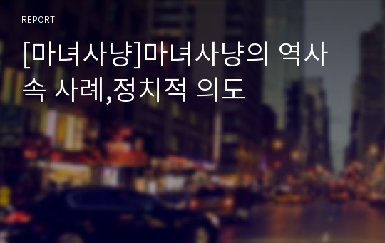 [마녀사냥]마녀사냥의 역사 속 사례,정치적 의도