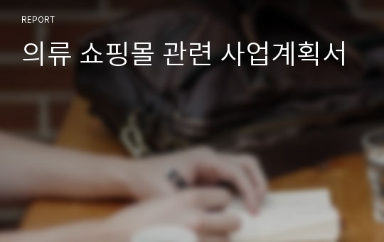 의류 쇼핑몰 관련 사업계획서