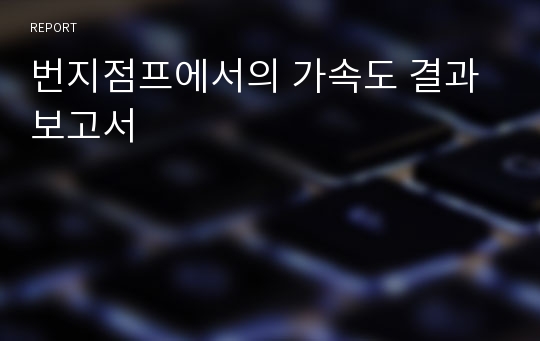 번지점프에서의 가속도 결과보고서