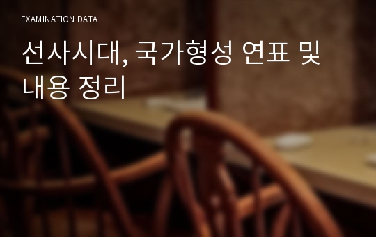 선사시대, 국가형성 연표 및 내용 정리