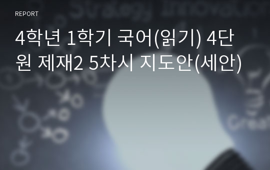 4학년 1학기 국어(읽기) 4단원 제재2 5차시 지도안(세안)