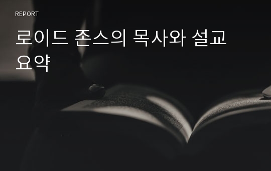 로이드 존스의 목사와 설교 요약