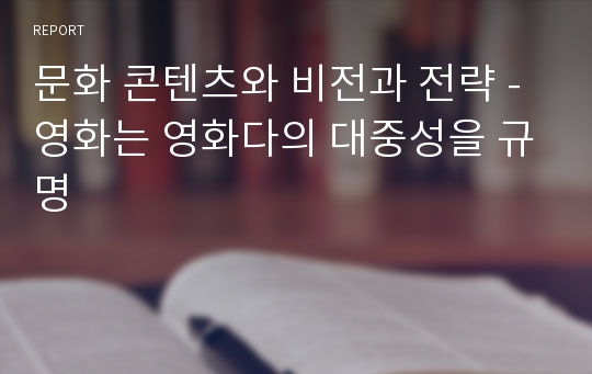 문화 콘텐츠와 비전과 전략 - 영화는 영화다의 대중성을 규명