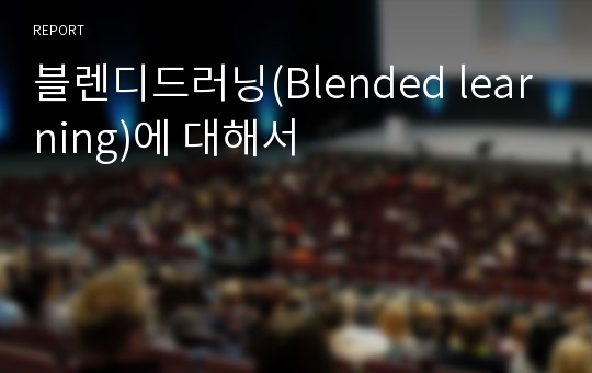 블렌디드러닝(Blended learning)에 대해서