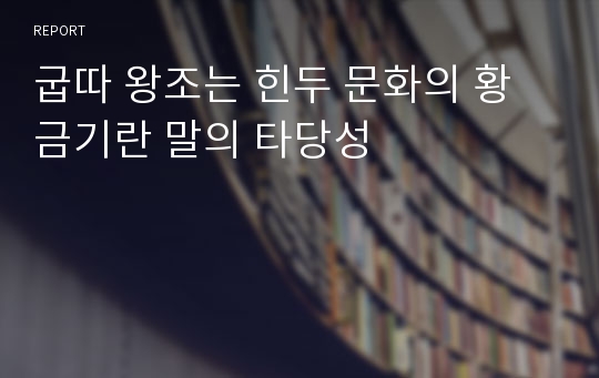 굽따 왕조는 힌두 문화의 황금기란 말의 타당성