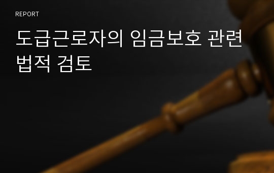 도급근로자의 임금보호 관련 법적 검토