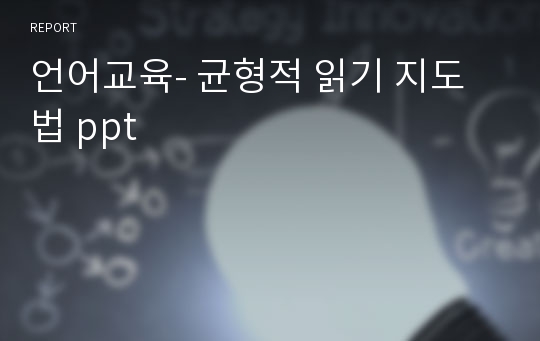 언어교육- 균형적 읽기 지도법 ppt