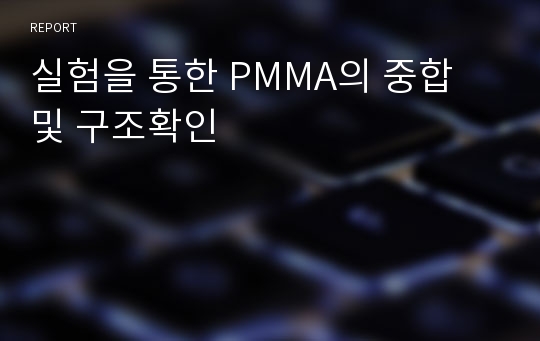 실험을 통한 PMMA의 중합 및 구조확인