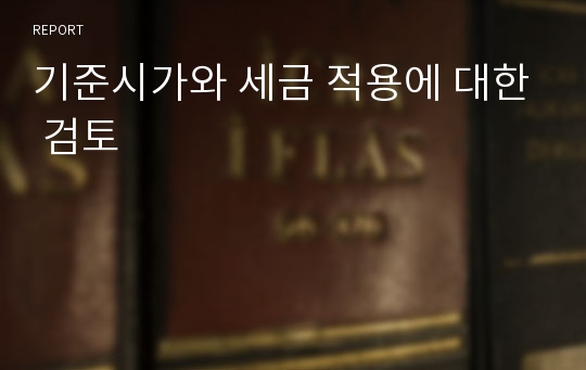 기준시가와 세금 적용에 대한 검토