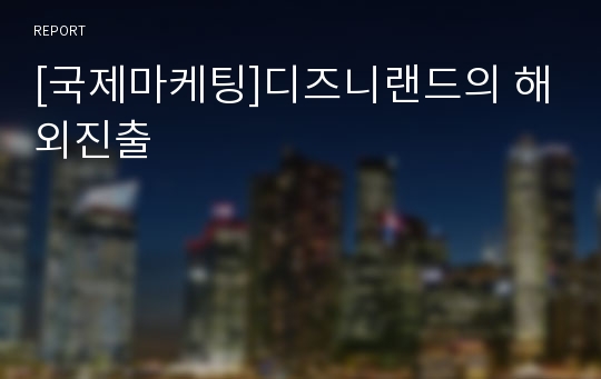 [국제마케팅]디즈니랜드의 해외진출