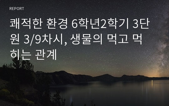 쾌적한 환경 6학년2학기 3단원 3/9차시, 생물의 먹고 먹히는 관계