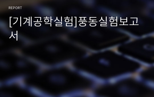 [기계공학실험]풍동실험보고서