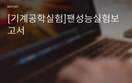 [기계공학실험]팬성능실험보고서