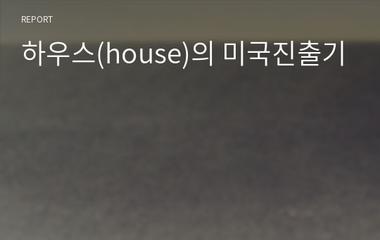 하우스(house)의 미국진출기