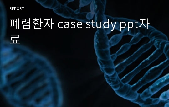 폐렴환자 case study ppt자료