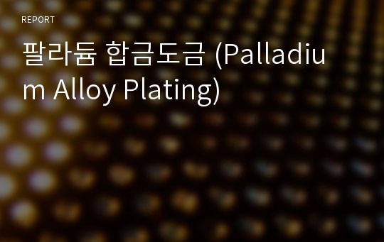 팔라듐 합금도금 (Palladium Alloy Plating)