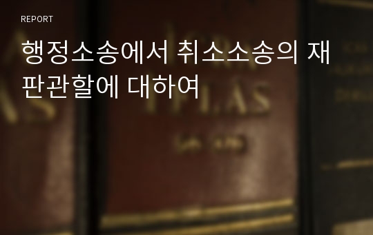 행정소송에서 취소소송의 재판관할에 대하여