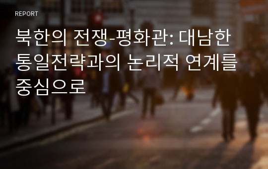 북한의 전쟁-평화관: 대남한 통일전략과의 논리적 연계를 중심으로