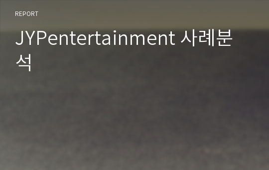 JYPentertainment 사례분석