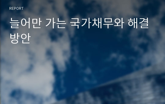 늘어만 가는 국가채무와 해결방안