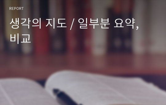 생각의 지도 / 일부분 요약, 비교