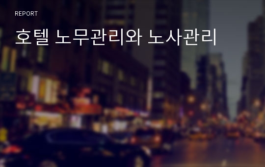 호텔 노무관리와 노사관리