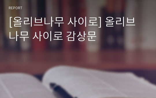 [올리브나무 사이로] 올리브나무 사이로 감상문