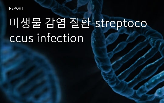 미생물 감염 질환-streptococcus infection