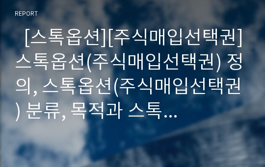   [스톡옵션][주식매입선택권]스톡옵션(주식매입선택권) 정의, 스톡옵션(주식매입선택권) 분류, 목적과 스톡옵션(주식매입선택권) 효과, 부여절차 및 향후 스톡옵션(주식매입선택권)의 개선 방안 분석(사례 중심)