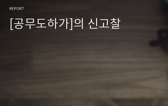 [공무도하가]의 신고찰