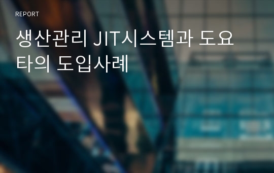 생산관리 JIT시스템과 도요타의 도입사례