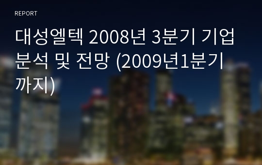 대성엘텍 2008년 3분기 기업분석 및 전망 (2009년1분기까지)