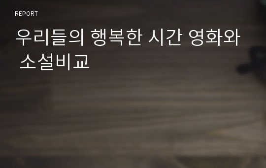 우리들의 행복한 시간 영화와 소설비교