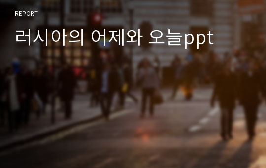 러시아의 어제와 오늘ppt