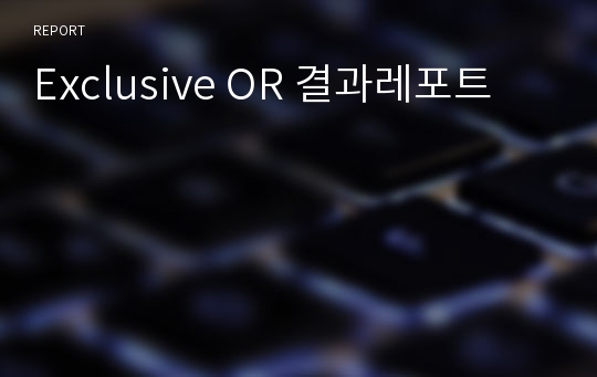 Exclusive OR 결과레포트