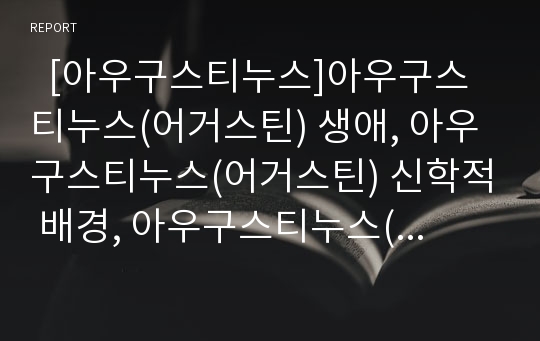   [아우구스티누스]아우구스티누스(어거스틴) 생애, 아우구스티누스(어거스틴) 신학적 배경, 아우구스티누스(어거스틴) 사상적 특징, 아우구스티누스(어거스틴) 가르침, 아우구스티누스(어거스틴) 대표적 저서 분석