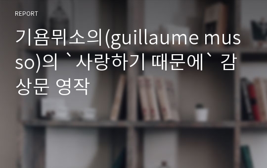 기욤뮈소의(guillaume musso)의 `사랑하기 때문에` 감상문 영작