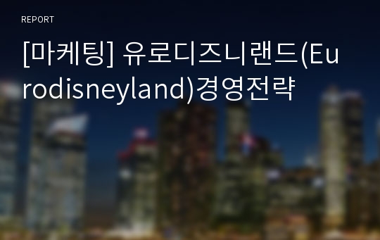 [마케팅] 유로디즈니랜드(Eurodisneyland)경영전략