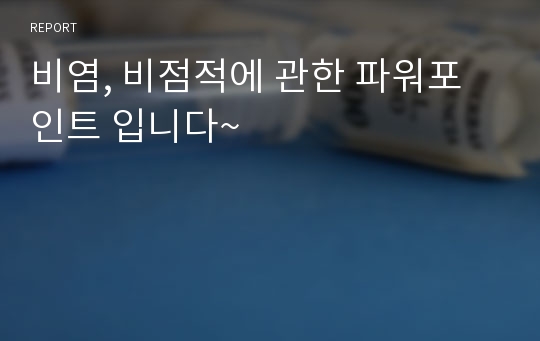 비염, 비점적에 관한 파워포인트 입니다~