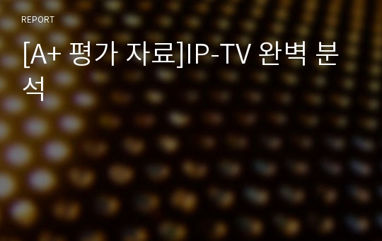 [A+ 평가 자료]IP-TV 완벽 분석