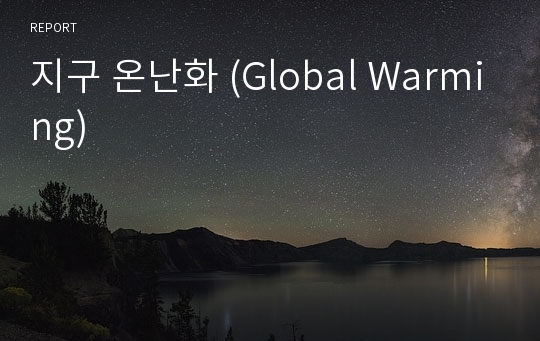 지구 온난화 (Global Warming)