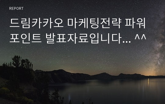 드림카카오 마케팅전략 파워포인트 발표자료입니다... ^^