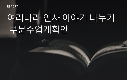 여러나라 인사 이야기 나누기 부분수업계획안