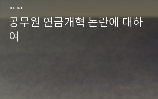 공무원 연금개혁 논란에 대하여