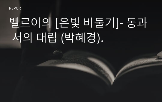 벨르이의 [은빛 비둘기]- 동과 서의 대립 (박혜경).