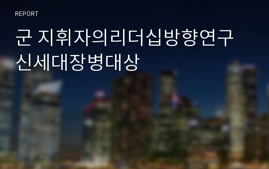 군 지휘자의리더십방향연구 신세대장병대상